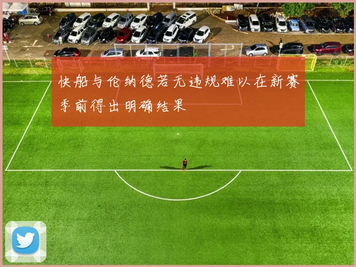 快船与伦纳德若无违规难以在新赛季前得出明确结果