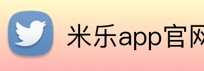 米乐app官网 Logo